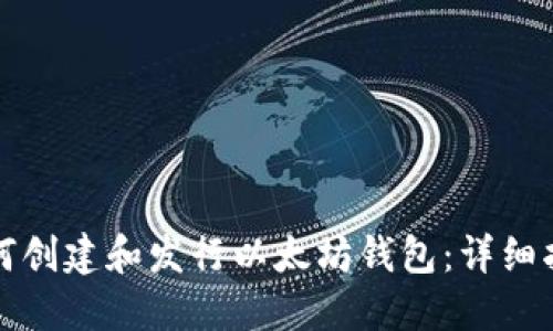 如何创建和发行以太坊钱包：详细指南