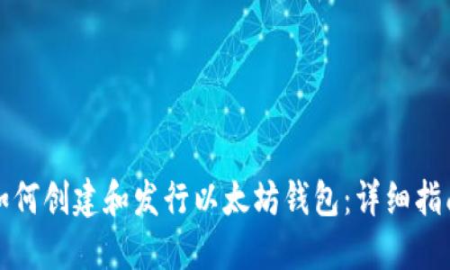 如何创建和发行以太坊钱包：详细指南