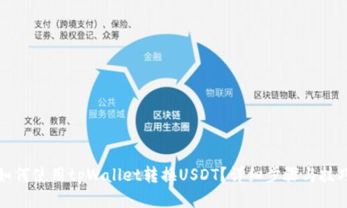 如何使用tpWallet转换USDT？详细步骤与技巧