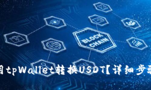 如何使用tpWallet转换USDT？详细步骤与技巧
