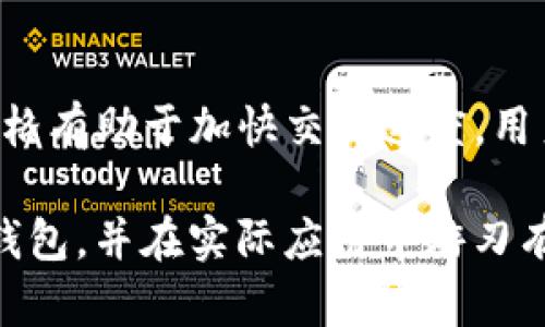 baioti以太坊钱包对接：实现轻松管理和交易的终极指南/baioti

以太坊钱包, 钱包对接, 区块链技术, 数字货币, 加密钱包/guanjianci

在区块链技术蓬勃发展的今天，以太坊作为最流行的智能合约平台之一，吸引了众多开发者和投资者的关注。对于用户而言，如何使用以太坊钱包实现安全的资产管理及交易对接成为了一个重要课题。本文将详细介绍以太坊钱包的对接方式、功能特点以及在实际应用中的注意事项，帮助用户更好地理解和使用以太坊钱包。

一、以太坊钱包的基本概念

以太坊钱包是一种用于存储、发送和接收以太币（ETH）及其他基于以太坊区块链的代币的工具。它可以是软件钱包、硬件钱包或者纸钱包，用户可以根据自己的需求选择合适的类型。一个功能强大的以太坊钱包不仅可以帮助用户管理资产，还可以与去中心化金融（DeFi）应用、非同质化代币（NFT）市场等生态系统进行对接，满足日常交易需求。

二、以太坊钱包的对接方式

以太坊钱包的对接方式多种多样，用户可以通过以下几种方式实现钱包与应用的交互：

1. **DApp浏览器**：一些钱包内置了去中心化应用（DApp）浏览器，用户可以通过这个浏览器直接访问基于以太坊的各类应用，如去中心化交易所（DEX）、借贷平台、NFT市场等。只需连接钱包，即可轻松进行交易。

2. **签名服务**：以太坊钱包可以为用户提供交易签名功能。许多DeFi项目需要用户进行签名以确认交易，用户只需在钱包中确认签名，交易便可完成。

3. **协议接口**：一些高级用户或开发者可以通过以太坊的钱包提供的API接口，将钱包与自定义应用进行对接，实现更为复杂的功能。

三、以太坊钱包的功能特点

以太坊钱包的功能不仅限于存储和转账，其实用性体现在以下几个方面：

1. **多种资产管理**：大部分以太坊钱包支持以太币和其他基于ERC-20和ERC-721标准的代币，用户可以在同一个钱包内管理多种数字资产。

2. **安全性**：以太坊钱包一般采用多重签名、助记词和私钥加密等技术手段来保证用户资产的安全。此外，一些硬件钱包提供离线存储，减少了网络攻击风险。

3. **用户友好**：现代以太坊钱包的UI设计趋于简洁化，普通用户可轻松上手，通过设置、转账和交易历史等功能，方便用户的日常操作。

四、以太坊钱包对接的注意事项

虽然以太坊钱包对接的过程相对简单，但用户在使用时仍需注意以下几点：

1. **选择合适的钱包**：市场上有众多以太坊钱包，用户应根据自身需求选择合适的，比如安全性、易用性、功能等方面。

2. **妥善保管私钥和助记词**：私钥和助记词是用户访问和管理以太坊钱包的唯一凭证，建议用户将其保存在安全、离线的位置。

3. **保持软件升级**：以太坊生态系统不断发展，钱包软件也需要不断升级以适应最新的功能和安全要求。

常见问题解答

1. 如何选择适合自己的以太坊钱包？

选择以太坊钱包首先要考虑安全性。硬件钱包提供更高的安全级别，但价格较高，适合长期投资用户；软件钱包则更加灵活，适合日常交易。其次要考虑用户界面，选择一个易于操作的Wallet可以降低使用成本。此外，查看钱包的社区反馈及开发人员的信誉度也是重要因素，确保使用的工具是安全和可信赖的。

2. 如何确保以太坊钱包的安全？

安全性是数字资产管理中最重要的因素，用户应确保钱包软件为最新版，并启用防钓鱼功能。同时，使用强密码和双重验证也是保护钱包的重要措施。此外，定期备份钱包及其私钥，并将其存储在安全的地方。用户还应避免在公共Wi-Fi环境中进行交易，以免被黑客攻击。

3. 以太坊钱包对接如何实现？

以太坊钱包的对接可以通过内置DApp浏览器进行，用户只需打开钱包，访问想要对接的DApp，钱包自动请求连接；用户确认后，便可顺利进行交互。同时，开发者如果希望实现更复杂的对接，可以使用钱包API，调用相应功能进行开发。这种灵活性使得用户和开发者都能够根据需求实现个性化的功能。

4. 在以太坊钱包中如何转账？

在以太坊钱包中转账非常简单，用户只需选择“发送”功能，输入接收方地址和转账金额，然后确认交易。交易可能需要支付一定的网络费用，选择合适的Gas价格有助于加快交易速度。用户应仔细核对地址，以避免转账错误，一旦转账完成，资产将不可逆转。

总的来说，以太坊钱包作为区块链生态系统中的一个重要组成部分，对用户的数字资产管理和交易提供了极大的便利。希望本文能帮助你更好地理解以太坊钱包，并在实际应用中游刃有余。