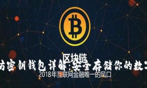 以太坊密钥钱包详解：安全存储你的数字资产
