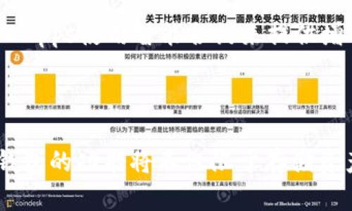 和关键词

  以太币钱包开发：从基础到进阶的全方位指南 / 

 guanjianci 以太币钱包, 区块链技术, 钱包开发, 数字货币, 加密货币 /guanjianci 

概述

以太币（Ethereum）是一个基于区块链的数字货币，除了作为一种数字资产外，它还允许开发者构建去中心化的应用（DApps），并在其上发布智能合约。以太币钱包的开发是与以太坊生态系统的互操作性至关重要的一环。在这篇详细的指南中，我们将深入探讨以太币钱包开发的各个方面，从基本概念到进阶技术，帮助开发人员了解如何构建一个安全、有效且可扩展的钱包。

以太币钱包的基本概念

以太币钱包是存储以太币和管理以太坊网络交易的工具。用户通过钱包生成公钥和私钥，公钥用于接收以太币，而私钥则用于签名交易和控制资产。钱包的类型主要分为热钱包（在线钱包）和冷钱包（离线钱包）。每种类型各有优势和不足，用户应该根据自己的需求选择合适的钱包。

以太币钱包的工作原理

以太币钱包的工作原理主要依赖于公钥和私钥的配对。每个钱包都有一对密钥，这对密钥生成了一种地址，用户可以用这个地址接收以太币。在进行交易时，用户需要使用私钥来签名，验证其对交易的控制权，从而确保交易的安全性。而网络中的节点则通过代码确认交易的有效性。

如何开发以太币钱包

开发以太币钱包包括多个步骤。首先，开发者需要选择合适的编程语言和框架。以太坊提供了丰富的开发工具和库，例如Web3.js和ethers.js，这些工具可以帮助开发者与以太坊区块链进行交互；其次，确定钱包的存储方式，开发者可以选择将数据存储在本地，也可以选择云存储；最后，确保安全性，包括加密私人密钥、实施多重签名、使用硬件钱包等。

此外，用户体验也是非常重要的。开发者应该注意界面的设计，确保用户能够方便地使用钱包进行交易、查看余额和管理资产。

以太币钱包的安全性

在以太币钱包的开发过程中，安全性是一个不可忽视的问题。核心的安全措施包括密钥管理、交易验证、代码安全审查等。所有私钥都应该使用强加密算法进行储存；交易前应进行多重验证，以防止错误和欺诈。从代码的层面上，定期进行安全审计是必要的，以确保没有漏洞可以被黑客利用。

相关问题

1. 热钱包和冷钱包有什么区别？

热钱包是指通过互联网连接的数字钱包，它们通常能够快速方便地完成交易。用户可以在手机、电脑或者其他在线设备上访问热钱包。热钱包的优点在于操作简便，适合频繁交易的用户。但缺点是由于其始终连接到互联网，面临更高的黑客攻击风险。

冷钱包则是指与互联网没有连接的数字资产存储方式，通常是使用硬件设备或纸质打印出私钥。冷钱包的优点在于极高的安全性，能够有效防止黑客攻击。冷钱包通常适合长期持有大额资产的用户。然而，冷钱包的劣势在于使用不便，一旦丢失或损坏，资产可能面临重大风险。

2. 如何选择适合的以太币钱包？

选择以太币钱包时需要考虑多个因素，包括安全性、易用性、功能和支持的资产类型。用户首先应该考虑钱包的安全性，例如是否提供多重签名支持、是否对私钥进行加密等。其次，用户界面的友好性也是一个重要考虑，确保用户能够轻松地进行操作。

功能也是选择钱包的重要因素，有些钱包支持DApps的连接，有些提供投资组合管理工具。最后，用户还需关注钱包是否支持其他种类的资产，比如ERC-20代币等。综合这些因素，可以有效选择出最适合个人需求的钱包。

3. 开发一个以太币钱包需要哪些技术？

开发以太币钱包需要掌握多种技术。首先，熟悉区块链和以太坊的基本概念是开发的前提；其次，了解智能合约的工作原理能够为开发增添能力。开发者应该掌握JavaScript、Solidity（以太坊的智能合约编程语言）以及相关的库（如Web3.js和ethers.js）。

此外，前端开发技术（如HTML、CSS）也是必不可少的，以确保用户友好的界面。后端技术（如Node.js、Python）在处理交易和数据时也很重要。同时，安全性技术（如数据加密算法）也是开发人员必须了解的领域，以确保钱包的安全。

4. 智能合约在以太币钱包中的应用

智能合约是以太坊的核心功能之一，它们是一种自动执行的合约，可以在无需中介的情况下执行交易。智能合约在以太币钱包中的应用主要体现在资产管理和交易执行上。

例如，用户可以通过钱包与智能合约进行交互，自动化理财、投资或其他类型的交易。智能合约可以确保交易在达到特定条件后自动执行，降低了人为出错的概率。此外，许多DApps使用智能合约来提供增值服务，推动了整个以太坊生态系统的发展。

总结

以太币钱包的开发是一个复杂而又充满挑战的过程，但通过理解其核心概念、技术需求和安全措施，可以构建出一个安全、实用的钱包。随着区块链技术的不断发展，以太币钱包的功能将不仅限于存储资产，还将融入更多创新的金融服务。希望这篇文章能为您提供一个完整的开发框架和使用维度，让您在以太币钱包开发的道路上顺利前行。