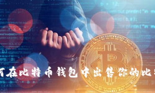 如何在比特币钱包中出售你的比特币
