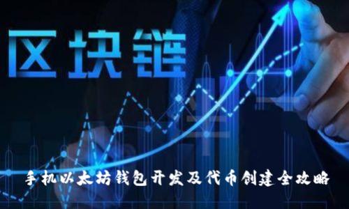 手机以太坊钱包开发及代币创建全攻略