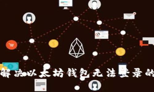 如何解决以太坊钱包无法登录的问题