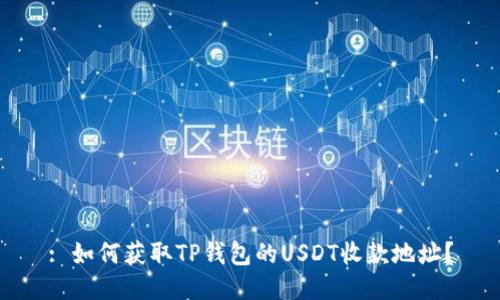 : 如何获取TP钱包的USDT收款地址？