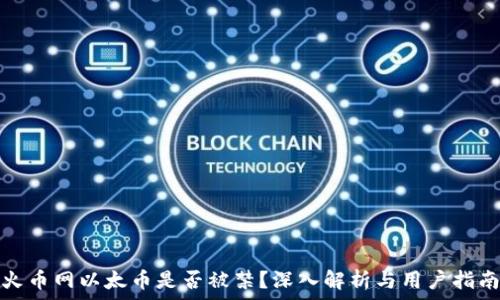   
火币网以太币是否被禁？深入解析与用户指南