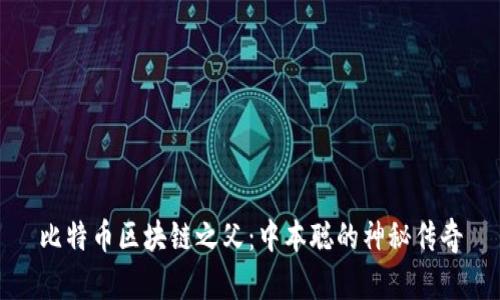 比特币区块链之父：中本聪的神秘传奇