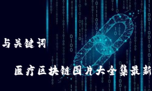 与关键词

  医疗区块链图片大全集最新