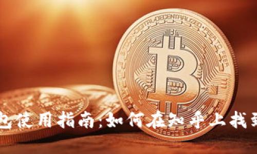 以太坊钱包使用指南：如何在知乎上找到最佳推荐