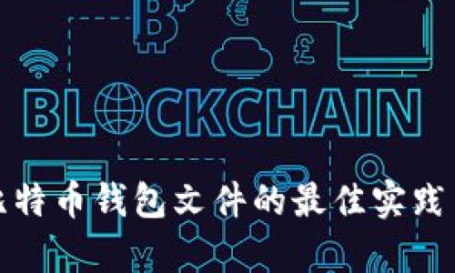 安全出售比特币钱包文件的最佳实践与市场分析