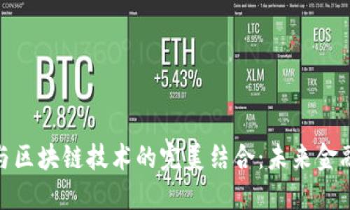 数字钱包与区块链技术的完美结合：未来金融的新趋势
