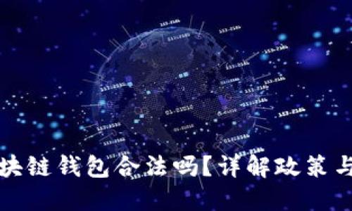 国内做区块链钱包合法吗？详解政策与市场现状