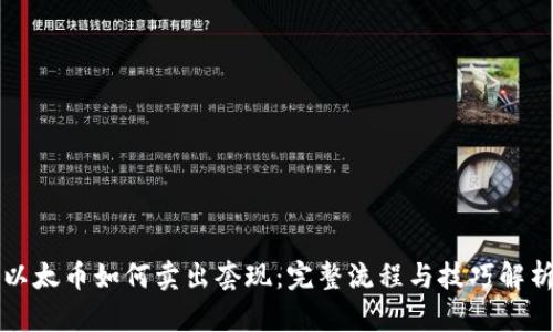 以太币如何卖出套现：完整流程与技巧解析