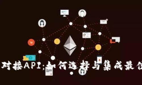 USDT钱包对接API：如何选择与集成最佳解决方案