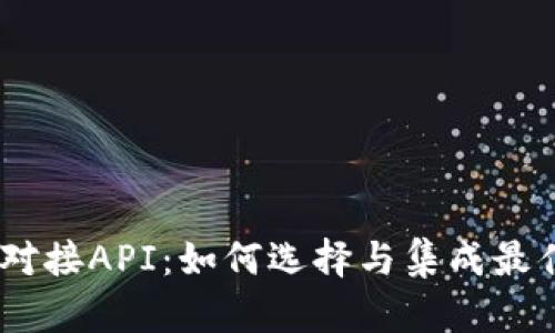 USDT钱包对接API：如何选择与集成最佳解决方案