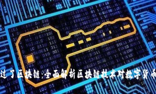 币已通过了区块链：全面解析区块链技术对数字货币的影响