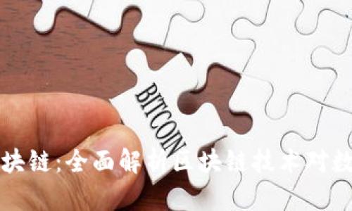 币已通过了区块链：全面解析区块链技术对数字货币的影响