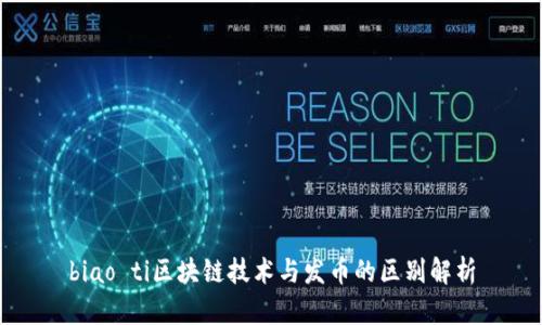 biao ti区块链技术与发币的区别解析
