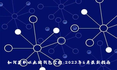 如何获取以太坊钱包空投：2023年6月最新指南
