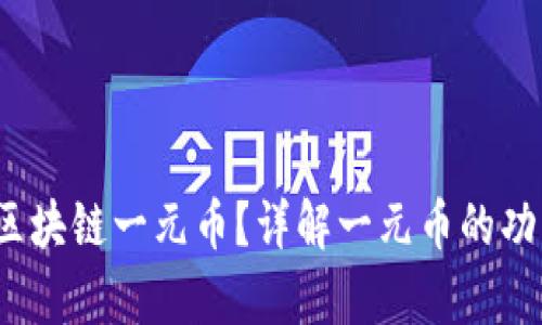  什么是区块链一元币？详解一元币的功能与前景