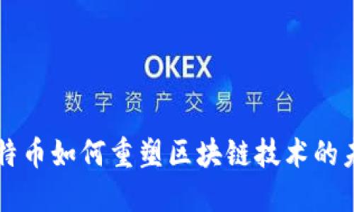 比特币如何重塑区块链技术的未来