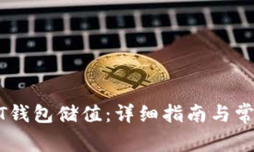 如何给USDT钱包储值：详细指南与常见问题解析