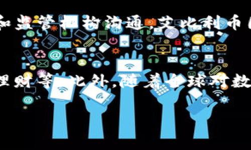 baioti探索艾比利币区块链：数字货币的未来/baioti  
艾比利币, 区块链, 数字货币, 加密货币, 交易所/guanjianci  

在当今快速发展的数字经济时代，区块链技术和加密货币已经成为投资者和技术爱好者关注的焦点。艾比利币（AbyliCoin）作为一个相对新兴的数字货币，以其独特的技术架构和应用场景引起了广泛的讨论。本篇将深入探讨艾比利币的基本概念、技术特性、市场前景及其在区块链生态圈中的应用，旨在帮助用户更好地理解这一数字货币的价值与潜力。

艾比利币的基本概念  
艾比利币是一种基于区块链技术的加密货币，旨在为用户提供安全、高效、透明的金融交易服务。与传统的货币系统不同，艾比利币利用分布式账本技术，使得所有交易记录在区块链上不可篡改且公开透明。这种特性不仅降低了交易的成本，还提高了安全性。用户可以通过艾比利币在全球范围内进行价值转移，无需依赖中介机构，大大提高了交易的效率。

艾比利币的技术特性  
艾比利币利用先进的区块链技术，具有以下几个突出特点：
ul
    li去中心化：艾比利币的交易是基于区块链网络，避免了单一控制点可能带来的风险，用户可以直接进行交易。/li
    li高安全性：通过密码学技术，艾比利币的交易记录在区块链上是不可能被修改或删除的，保障了用户的资金安全。/li
    li快速交易：借助区块链的特性，艾比利币的交易速度远超传统银行系统，用户可以实时完成价值转移。/li
    li透明性：所有的交易信息都在区块链上公开可查询，确保了透明的交易环境。/li
/ul

艾比利币的市场前景  
随着越来越多的国家和地区认可和接受加密货币的合法性，艾比利币的市场前景正在变得愈发广阔。许多企业和机构已经开始探索如何将区块链技术与各自的业务结合，从而提高效率与降低成本。此外，艾比利币还可以为新兴市场提供金融服务，帮助那些缺乏银行服务的人群实现价值转移。预计在未来几年内，随着技术的成熟和市场的普及，艾比利币的用户群和使用频率将大幅增长。

艾比利币在区块链生态中的应用  
艾比利币不仅是一种数字货币，它的应用场景也在不断扩大。例如：
ul
    li支付： 艾比利币可以作为一种支付手段，在全球范围内快速、安全地完成交易。/li
    li智能合约： 通过与智能合约平台的结合，艾比利币可以被用于自动化执行合约，提高交易的效率与安全。/li
    li资产管理： 艾比利币的区块链技术可以应用于数字资产的管理，包括房地产、股票等，提高资产的流动性与透明度。/li
/ul

相关问题  
1. 艾比利币与其他主流数字货币相比有什么优势？  
在数字货币市场中，竞争是非常激烈的，艾比利币相较于比特币、以太坊等主流货币，具有一些独特的优势。首先是其交易成本较低，艾比利币通过交易算法，能够实现极低的转账手续费，这对于小额支付和频繁交易的用户尤为重要。此外，艾比利币的交易确认速度更快，在网络繁忙时也能保持稳定的交易体验。其次，艾比利币采用了一定的隐私保护机制，确保用户的交易信息不会被泄露，从而为用户提供更高的安全性。最后，艾比利币与多家行业伙伴建立了合作关系，致力于开发更多应用场景，这使得其在市场中更具竞争力。

2. 如何购买和储存艾比利币？  
购买艾比利币可以通过多种方式进行，包括在加密货币交易所、P2P平台等。用户需要在正规交易所注册账号，完成身份验证后，就可以通过银行卡、信用卡或其他加密货币进行购买。在选择交易所时，用户应关注交易所的安全性和交易手续费。储存艾比利币时，用户可以选择在线钱包、硬件钱包或纸钱包等不同形式。在线钱包使用方便，但安全性稍低，适合短期交易；硬件钱包则提供更高的安全性，但需妥善保管。有些用户还选择将艾比利币长期存储在冷钱包中，以保障资产的安全。

3. 艾比利币的合法性和监管问题如何解决？  
随着加密货币的普及，各国对数字货币的监管政策也在逐步完善，艾比利币作为一种新兴的数字资产，面对相应的合法性及监管挑战。不同国家的监管措施不同，艾比利币需遵循当地的法规，例如反洗钱（AML）和客户认可（KYC）政策。通过积极与政府和监管机构沟通，艾比利币团队可以及时获得合规的指导，确保项目的可持续性。同时，用户也应了解当地的法律法规，避免在投资过程中产生法律风险。

4. 艾比利币未来的发展趋势是什么？  
未来，艾比利币的发展将与区块链技术的演进密切相关。首先，随着技术的不断迭代，艾比利币将会融入更多的先进技术，如人工智能和物联网，从而拓展应用范围。其次，艾比利币可能会推出更多的金融产品和服务，满足用户多样化的需求，例如借贷、理财等。此外，随着全球对数字货币接受度的提升，艾比利币有望走出国门，进入国际市场。从而实现更广泛的应用和流通，成为国际上具有影响力的数字货币之一。

总之，艾比利币是一个充满前景的数字货币项目。通过深入理解其技术特性、市场前景和应用场景，用户能够在这个瞬息万变的数字货币市场中做出更加明智的决策。