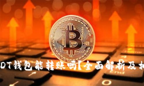 高仿USDT钱包能转账吗？全面解析及相关风险