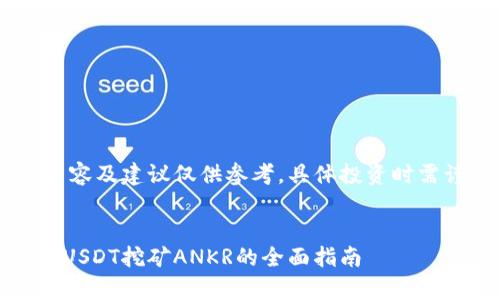 注意：以下内容及建议仅供参考，具体投资时需谨慎。 brbr

与关键词：
tpWallet存USDT挖矿ANKR的全面指南