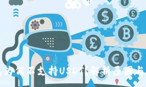 :
库神钱包为何不支持USDT？解析原因与解决方案