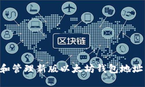 如何获取和管理新版以太坊钱包地址：全面指南