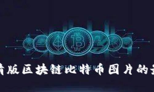 获取高清版区块链比特币图片的最佳资源