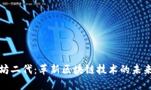 以太坊二代：革新区块链技术的未来趨势