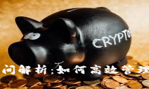 比特币钱包空间解析：如何高效管理您的数字资产