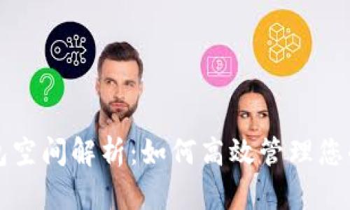 比特币钱包空间解析：如何高效管理您的数字资产