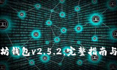 如何下载以太坊钱包v2.5.2：完整指南与常见问题解答