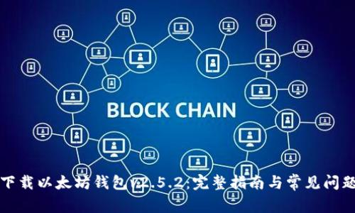 如何下载以太坊钱包v2.5.2：完整指南与常见问题解答
