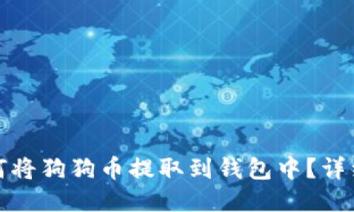 : 如何将狗狗币提取到钱包中？详细指南