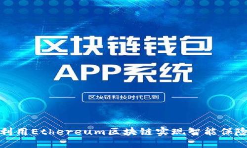 如何利用Ethereum区块链实现智能保险理赔