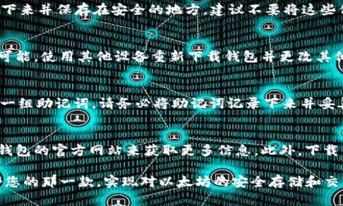   以太坊iOS钱包：选择最佳应用程序进行安全存储与交易 / 

 guanjianci 以太坊钱包, iOS钱包, 加密货币, 钱包安全, 以太坊交易 /guanjianci 

在近年来，随着加密货币的普及，以太坊作为一种重要的区块链技术，逐渐受到用户的青睐。而选择一个合适的iOS钱包对于以太坊的存储与交易至关重要。本文将详尽探讨以太坊iOS钱包的选择，介绍市场上几款优质钱包的特点，以及如何确保您的资金安全。同时，我们还会解答一些用户在选择钱包过程中可能遇到的常见问题。

一、以太坊钱包的基本概念

以太坊钱包是一种数字钱包，专门用于存储以太坊（ETH）及其代币（如ERC-20代币）。与传统银行账户不同，以太坊钱包不需要中介机构即可进行资金转移。它们通过公钥和私钥的组合来确保交易的安全性。公钥相当于您的银行账户号码，而私钥则是您账户的密码，一旦丢失或泄露，将导致不可逆转的资产损失。

二、选择iOS以太坊钱包时应考虑的因素

在iOS平台上，有多款以太坊钱包可供选择。以下是您在选择时需要考虑的一些关键因素：
ul
  listrong安全性：/strong钱包的安全性能是选择时的首要因素。应优先考虑那些具备行业标准安全措施和良好口碑钱包。/li
  listrong用户体验：/strong钱包的界面友好度、操作便捷性也是影响用户使用体验的重要因素。/li
  listrong功能：/strong不仅仅是存储以太坊，还要看钱包是否支持进行代币交易、DApps的使用等功能。/li
  listrong备份与恢复：/strong优质的钱包通常提供备份与恢复功能，以便在丢失设备后恢复资产。/li
  listrong支持的币种：/strong确保钱包支持您想要存储的所有代币类型，尤其是ERC-20代币。/li
/ul

三、推荐几款优质的iOS以太坊钱包

在了解了选择钱包的标准后，这里推荐几款市场上知名的以太坊iOS钱包供您参考：

h41. MetaMask/h4
MetaMask是一款非常流行的以太坊钱包，支持浏览器扩展与移动端应用。它不仅允许用户存储以太坊，还有丰富的DApps支持，用户可以轻松地进行互动及交易。MetaMask的安全性能高，而且用户界面设计简洁易用。用户可以通过12个助记词进行备份，很方便。

h42. Trust Wallet/h4
Trust Wallet是Binance官方推荐的移动端钱包，安全性和隐私保护做得非常好。它支持多币种存储功能，用户可以轻松管理以太坊及其他加密货币。Trust Wallet的用户界面也十分友好，适合新手使用。另外，它还支持一键交换功能，让用户在不同代币之间交易变得更加便捷。

h43. Exodus/h4
Exodus是一个全功能钱包，支持多种加密货币，并提供内置的交易所功能，方便用户直接在应用内进行交易，支持即时兑换。Exodus的用户体验非常好，提供丰富的图表分析，帮助用户做出更好的投资决策。同时，Exodus也支持冷钱包选项，使得用户的资产更加安全。

h44. Coinomi/h4
Coinomi是一款支持多达1770种加密货币的钱包，非常适合多币种用户。它具备非常优秀的安全性能以及丰富的交易功能。同时Coinomi提供强大的隐私保护，对于那些注重隐私的用户非常友好。Coinomi的用户界面简单明了，易于上手。

四、以太坊iOS钱包的安全措施

选择好钱包后，确保您的资产安全至关重要。以下是一些以太坊iOS钱包的安全措施：
ul
  listrong双重身份验证：/strong一些钱包提供双重身份验证功能，通过短信或邮箱验证增加安全性。/li
  listrong私钥加密：/strong用户的私钥应当始终受到加密保护，只有用户本人能够访问。/li
  listrong冷存储：/strong使用冷钱包（即不连接互联网的钱包）存储长期资产，可以有效防止黑客攻击。/li
  listrong识别钓鱼网站：/strong用户应时刻小心识别可能的网络钓鱼网站，不要随便点击不明链接。/li
/ul

五、常见问题解答

h4问题1：如何备份我的以太坊钱包？/h4
备份以太坊钱包是一项非常重要的任务，能确保您的资产安全。大多数以太坊钱包都提供备份功能，通常会生成一个助记词或私钥，您需要将其记录下来并保存在安全的地方。建议不要将这些信息存储在互联网上，最好是用纸张或加密软件进行保存。一旦您丢失了包含备份信息的设备，您将无法恢复钱包，尤其是对于没有备份功能的钱包。

h4问题2：我的以太坊钱包被盗了怎么办？/h4
首先，钱包被盗非常令用户痛心，这进一步强调了安全性的重要性。如果您发现钱包被盗，首先要立即停止所有的交易活动，及时更改您的密码。如果可能，使用其他设备重新下载钱包并更改其他账户的密码。如果您使用的是有多重身份验证的交易所，尽快冻结账户。此外，您也可以向相关平台报告此事，查看是否能够追回损失。

h4问题3：如何创建一个新的以太坊账户？/h4
创建新的以太坊账户是一个相对简单的过程。首先下载一款合适的以太坊钱包，点击“创建新钱包”选项。系统通常会要求您设置一个强密码，并生成一组助记词。请务必将助记词记录下来并妥善保存。这组助记词即是您恢复账户的唯一凭证。在创建之后，您可以通过 transférer 또는购买 ETH 入账以开始使用您的钱包。

h4问题4：如何选择合适的钱包？/h4
选择合适的钱包时，应综合考虑多项因素，包括安全性、用户友好度、功能多样性及支持的币种数量。可以通过阅读用户评论、独立评测以及查阅各个钱包的官方网站来获取更多信息。此外，下载钱包前应确保其在App Store上没有负面举报、问题、或用户投诉，这样可以最大可能避免遇到安全问题。

总之，随着以太坊的受欢迎程度不断上升，选择一款安全、可靠、功能丰富的iOS钱包非常重要。希望通过本文的介绍，您能够在众多钱包中找到最适合您的那一款，实现对以太坊的安全存储和交易。