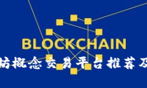 : 以太坊概念交易平台推荐及其分析