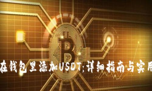 如何在钱包里添加USDT：详细指南与实用技巧