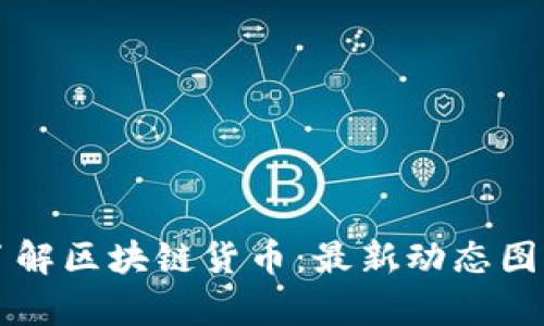 深入了解区块链货币：最新动态图解分析