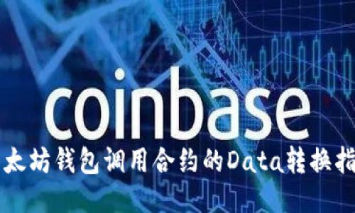 以太坊钱包调用合约的Data转换指南