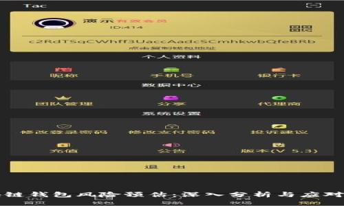 区块链钱包风险预估：深入分析与应对策略