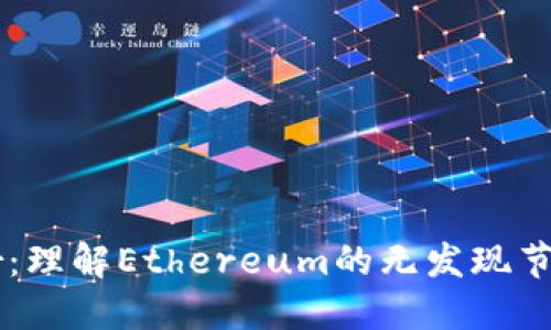 以太坊Nodiscover：理解Ethereum的无发现节点运行原理与应用