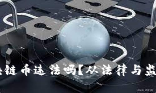 自己做区块链币违法吗？从法律与监管角度分析