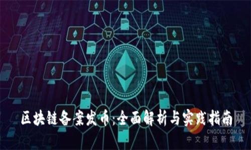 区块链备案发币：全面解析与实践指南